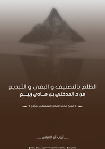 Injustice Classification And Prostitution And Blasphemy From D. Al-madkhali Bin Hadi Rabei (sheikh Muhammad Al-mukhtar Al-shanqeeti Is A Model)