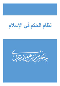 نظام الحكم في الإسلام