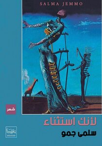 لأنك استثناء