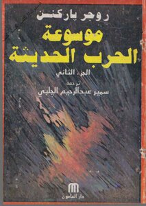 الحروب الحديثة