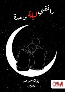 رافقني لليلة واحدة