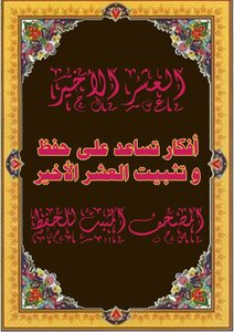 The Holy Qur’an To Memorize The Last Ten Days