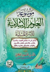 موسوعة العلوم الاسلامية للدكتور خالد بن محمود الجهني
