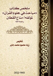 ملخص كتاب مباحث في علوم القرآن