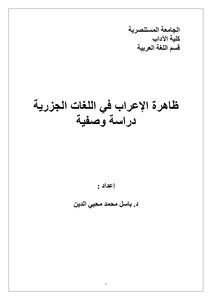 ظاهرة الإعراب في اللغات الجزرية : دراسة وصفية