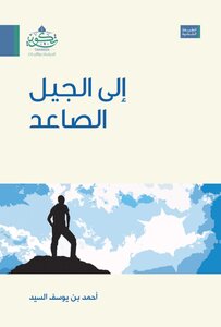 إلى الجيل الصاعد