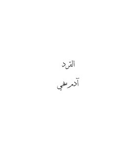 القرد