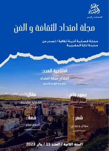 مجلة امتداد للثقافة والفن، العدد الحادي عشر.
