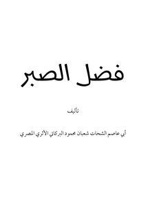 فضل الصبر