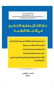 جزاء الإخلال بعقود التحكيم في التجارة الدولية