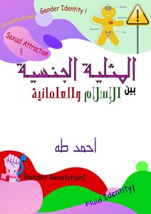 المثلية الجنسية بين الإسلام والعلمانية