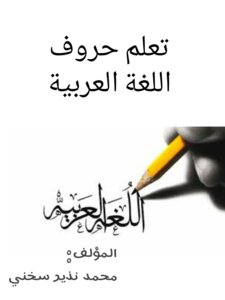 Learn The Arabic Letters Of Professor Muhammad Nazir Sakhni