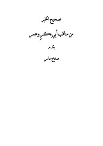 صحيح الخبر من مناقب أبي بكرٍ وعمر
