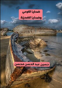 ضحايا اللاوعي وضحايا الضحيّة
