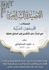 القصيدة السراجية في الحث على التشمير إلى المنازل العلية.