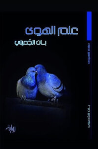 علم الهوى