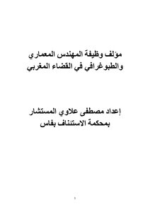 مؤلف وظيفة المهندس المعماري و الطبوغرافي  في القضاء المغربي