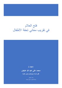 فتح العلام في تقريب معاني تحفة الأطفال