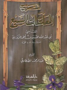 شرح المعلقات السبع