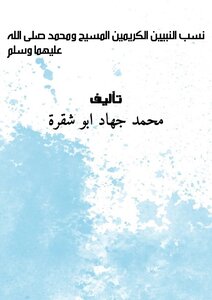 نسب النبيين الكريمين المسيح ومحمد صلى الله عليهما وسلم