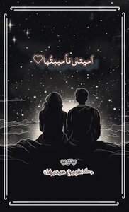 أحيتني فأحببتها