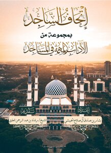 إتحاف الساجد بمجموعة من الآداب المهمة في المساجد