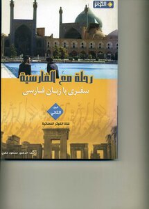 رحلة مع الفارسية