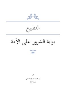 التطبيع بوابة الشرور  على الأمة
