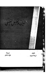 الدين والتحليل النفسي