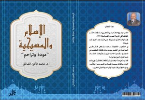الإسلام والمسيحية مودة وتراحم