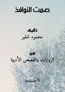 صمت النوافذ