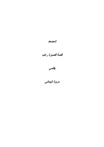 المصعد