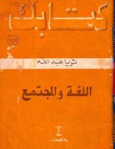 سلسلة كتابك 152 اللغة و المجتمع بقلم ثريا عبد الله pdf