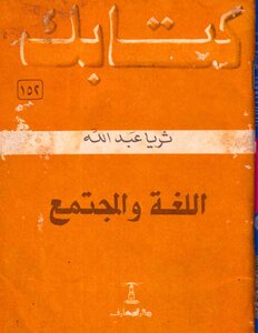 سلسلة كتابك 152 اللغة و المجتمع بقلم ثريا عبد الله