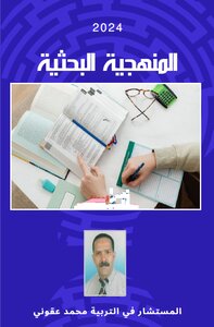 المنهجية البحثية