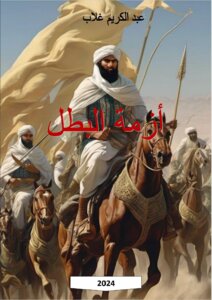 أزمة البطل