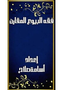 فقه البيع المقارن