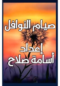 صيام النوافل
