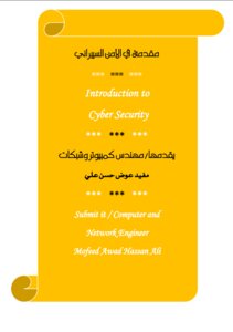 مقدمة في الامن السيبراني