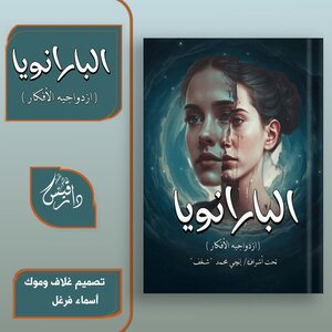 البارانويا