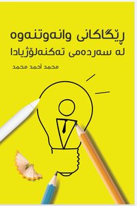 رێگاگانی وانەوتنەوە لە سەردەمی تەکنەلۆژیادا