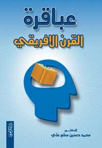 عباقرة القرن الإفريقي