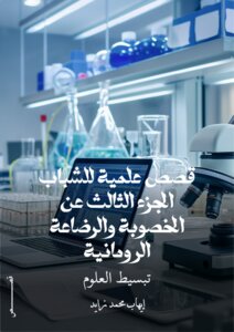قصص علمية للشباب الجزء الثالث