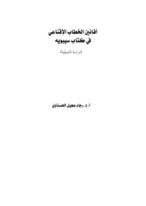 Prof. Raja' Ajil Ibrahim Al-hasnawi_avanin The Persuasive Discourse In Sibawayh's Book (an Original Study)