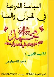 السياسة الشرعية في القرآن والسنة