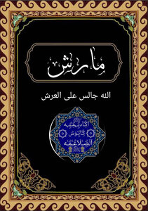 مارش الله جالس علي العرش