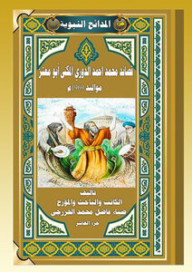 المدائح النبوية /  قصائد الشيخ الحادي محمد احمد الدوري المكنى أبو معتز / الجزء العاشر