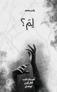 لِمَ ؟