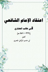 The Belief Of Imam Shafi'i