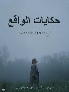حكايات الواقع